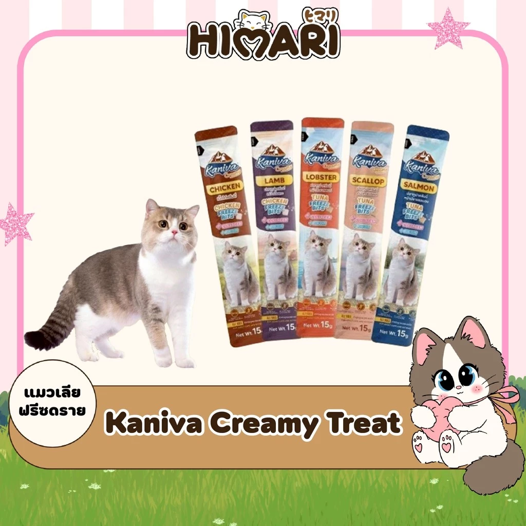 ขนมแมวเลีย Kaniva Creamy Treat คานิว่า แมวเลีย เพิ่มความอร่อยด้วยฟรีซดราย ขนาด 15g