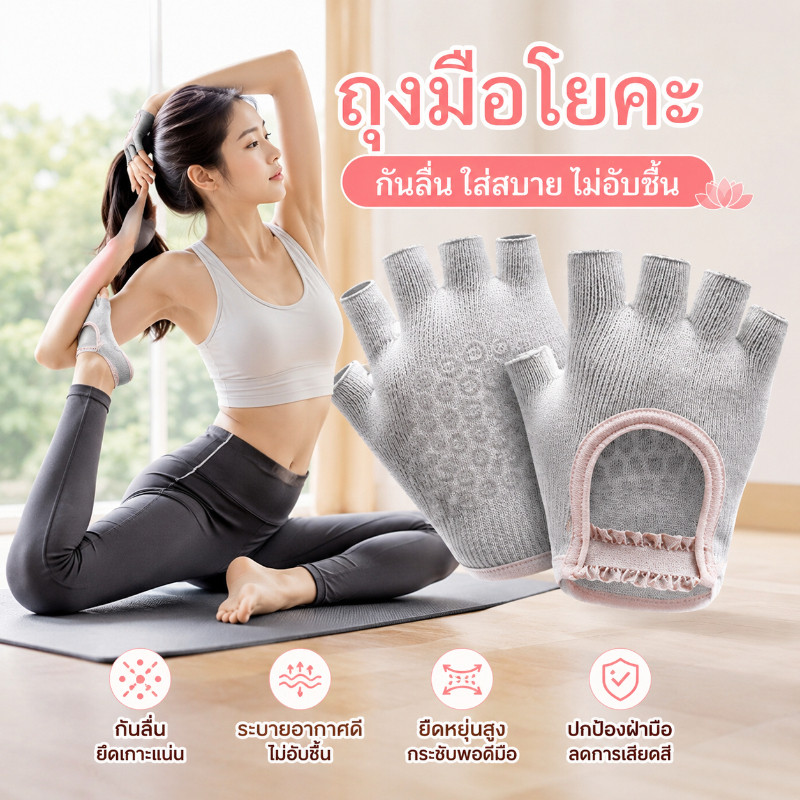 ถุงมือพิลาทิส ถุงมือฟิตเนส ถุงมือสำหรับเล่นกีฬา ถุงมือกันลื่น ใส่สบาย น้ำหนักเบา และระบายอากาศได้