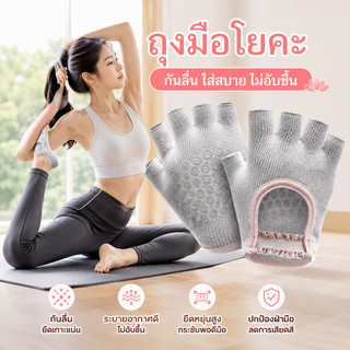 ถุงมือพิลาทิส ถุงมือฟิตเนส ถุงมือสำหรับเล่นกีฬา ถุงมือกันลื่น ใส่สบาย น้ำหนักเบา และระบายอากาศได้