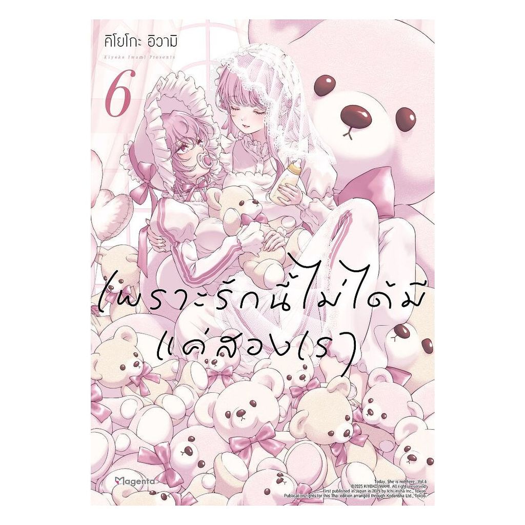 นายอินทร์ หนังสือ เพราะรักนี้ไม่ได้มีแค่สองเรา เล่ม 6 (Mg)