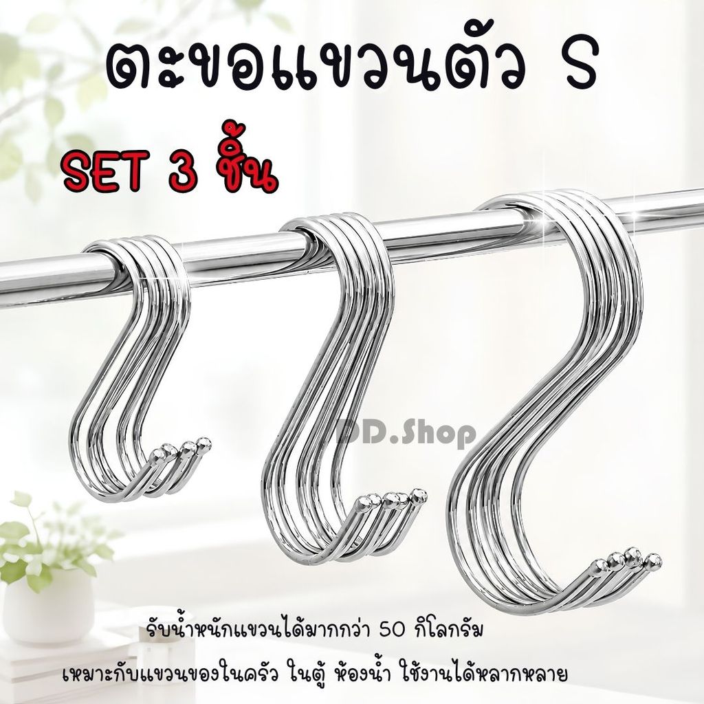 ตะขอแขวนตัว s  สแตนเลส แข็งแรง ไม่เป็นสนิม ราคา /3 ชิ้น