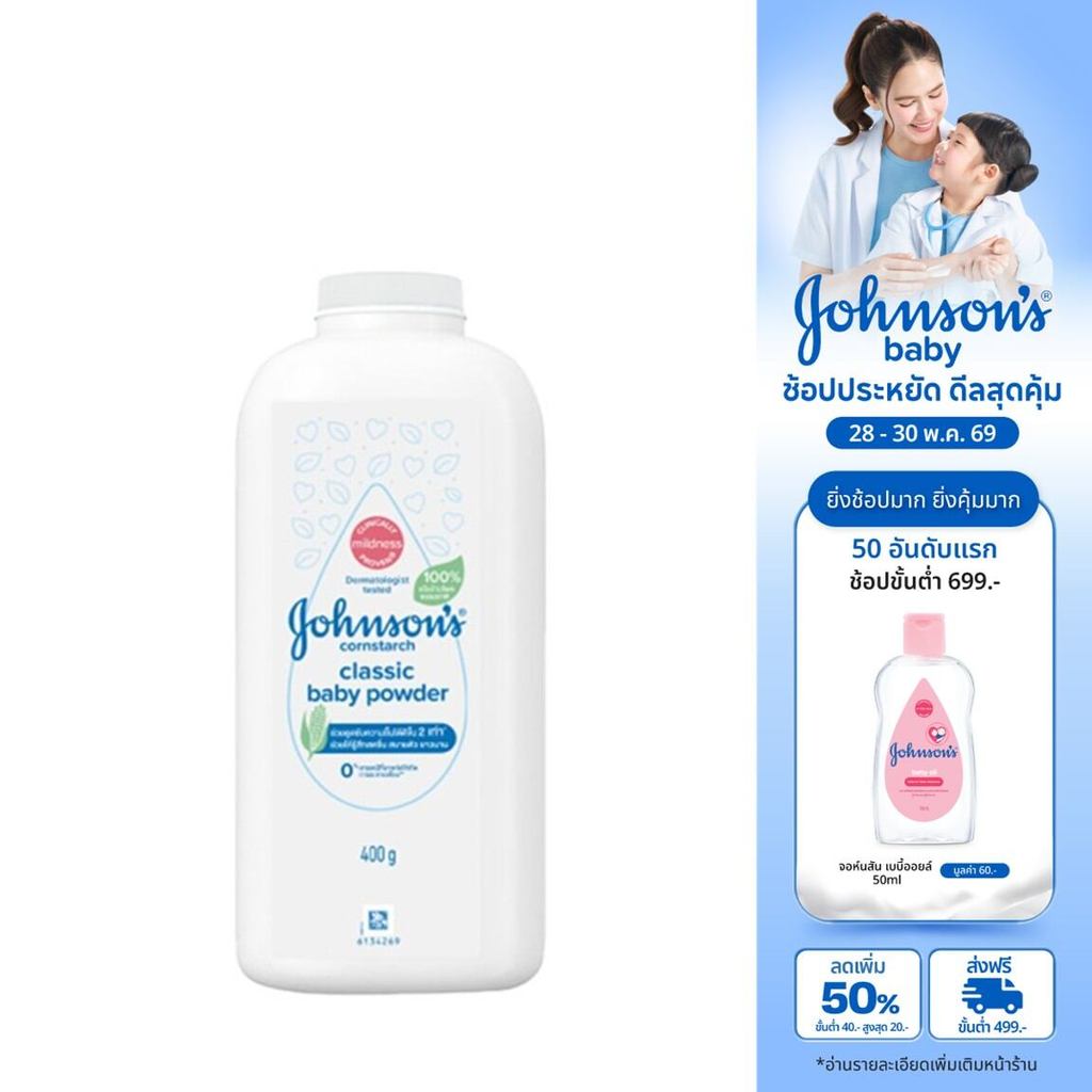 จอห์นสัน แป้งเด็ก คอร์นสตาร์ช คลาสสิค เบบี้ พาวเดอร์ 400 ก. Johnson's Baby Cornstarch Classic Powder 400 g.