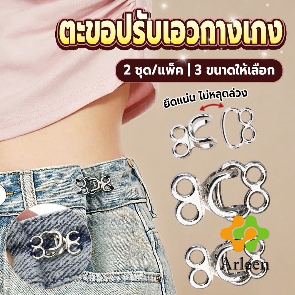 Arleen ตะขอปรับขนาดรอบเอวกางเกงยีนส์ ตะขอปรับเอวกางเกง 2 ชุด/แพ็ค Waistband Buckles
