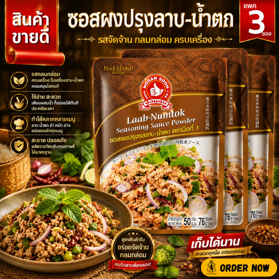 👍ง่วนสูน ซอสผงปรุงรสลาบ-น้ำตก 50g และ แบบแพค 50g x 3 ซอง Laab Numtok Seasoning Sauce Powder