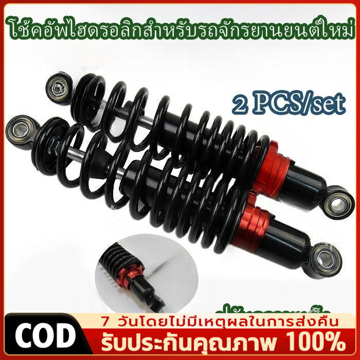 MQQ 2 ชิ้น โช้คหลัง โช้คคู่  Wave ได้ทุกรุ่น แกนใหญ่ สวย ทน อึด รับประกัน100% ราคา ต่อ
