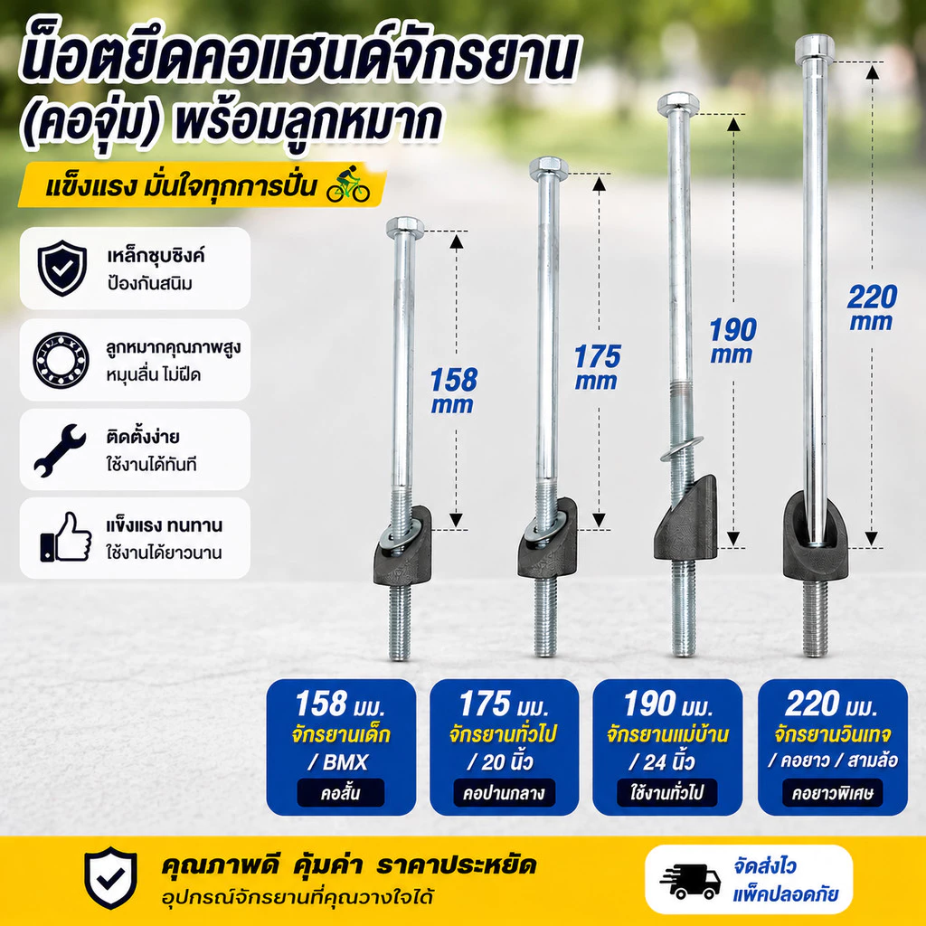 🔩 น็อตยึดคอแฮนด์จักรยาน (คอจุ่ม) พร้อมลูกหมาก – แข็งแรง มั่นใจทุกการปั่น 🚴♂️