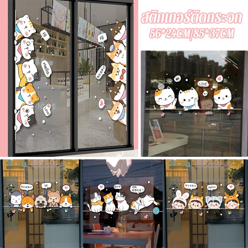 สติกเกอร์หน้าต่างการ์ตูน แมวสุนัข สติกเกอร์กระจก ไฟฟ้าสถิต กันชน ประตูร้าน หน้าร้าน ตกแต่ง
