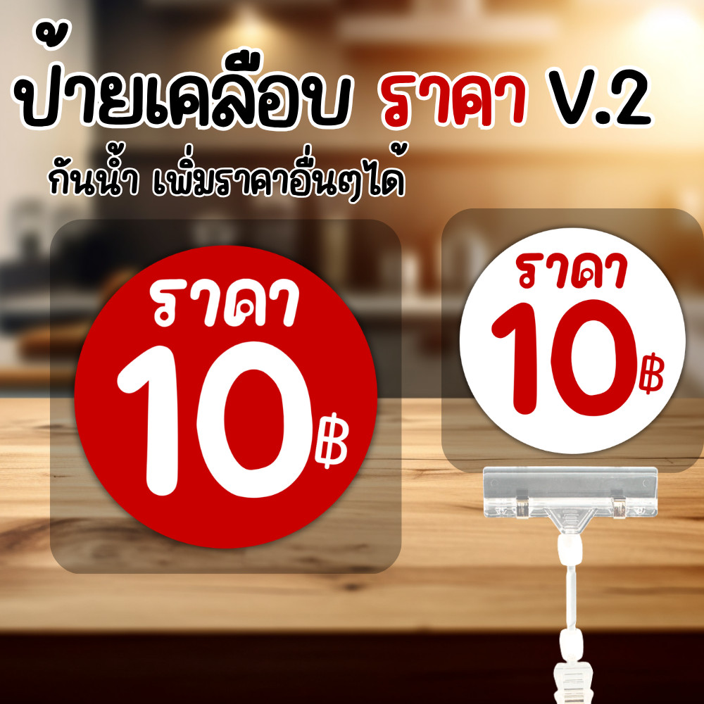 [เพิ่มราคาอื่นๆได้] ป้ายราคา วงกลม คำว่า ราคา สีแดง, สีขาว เคลือบแข็ง 125 ไมครอน กันน้ำ100% ขนาด รวมเคลือบ พื้นแดง