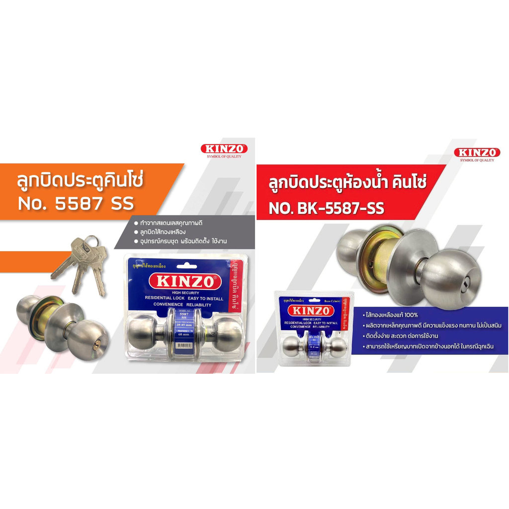 ลูกบิดประตู  KINZO ลูกบิดสแตนเลส **ห้องทั่วไป 5587SS** **ห้องน้ำ BK-5587SS** แกนทองเหลืองแท้  bonus
