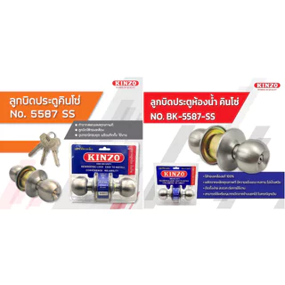 ลูกบิดประตู KINZO ลูกบิดสแตนเลส **ห้องทั่วไป 5587SS** **ห้องน้ำ BK-5587SS** แกนทองเหลืองแท้ bonus