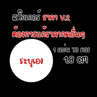 [70 ดวง เพิ่มราคาอื่นๆได้] Sticker ป้ายราคา โลโก้ “ราคาสินค้า” แปะสินค้าได้เลย แบบมินิมอล