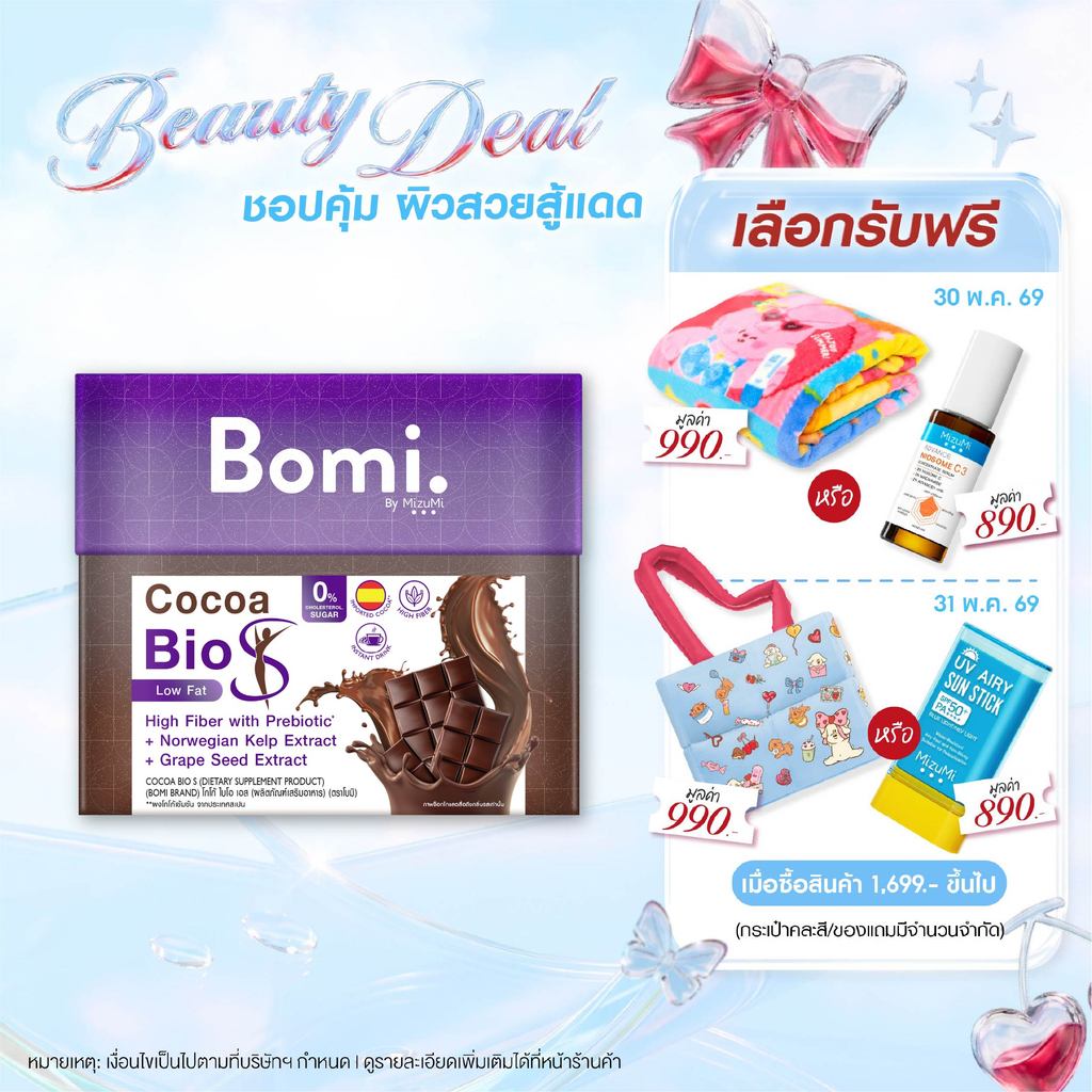 Bomi Cocoa Bio S (10x15g) โบมิ โกโก้ ไบโอ เอส โกโก้ไขมันต่ำ มีพรีไบโอติกส์