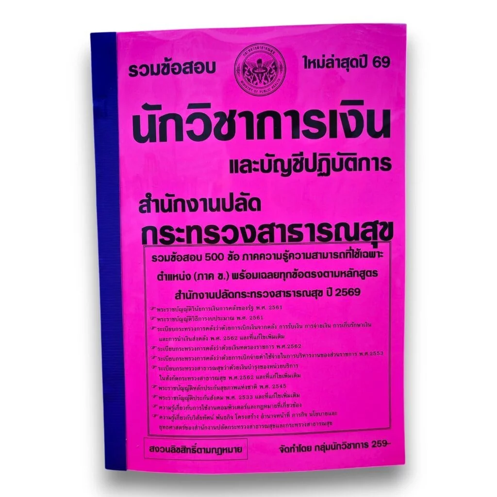 (ปี69) รวมข้อสอบ 500 ข้อ นักวิชาการเงินและบัญชีปฏิบัติการ สำนักงานปลัดกระทรวงสาธารณสุข พร้อมเฉลย ปี69 KTS0883
