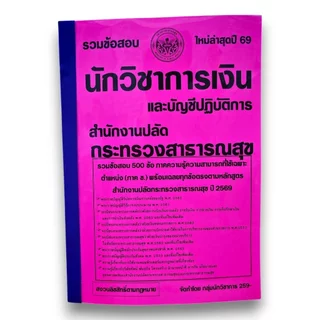(ปี69) รวมข้อสอบ 500 ข้อ นักวิชาการเงินและบัญชีปฏิบัติการ สำนักงานปลัดกระทรวงสาธารณสุข พร้อมเฉลย ปี69 KTS0883