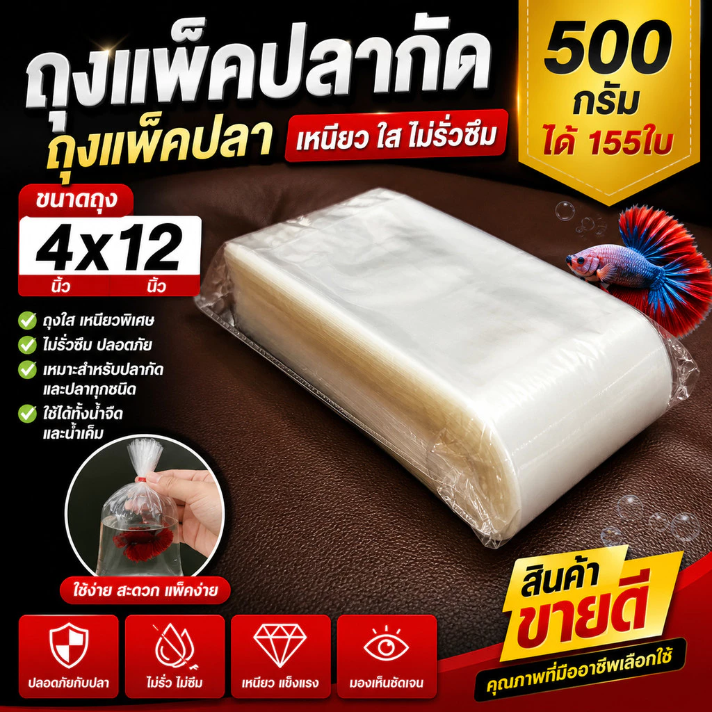 ถุงแพ็คปลา ถุงใสเหนียวพิเศษ 4x12 สำหรับปลากัดโดยเฉพาะ เหนียว นิ่ม ทนทาน (0.5 กิโล)