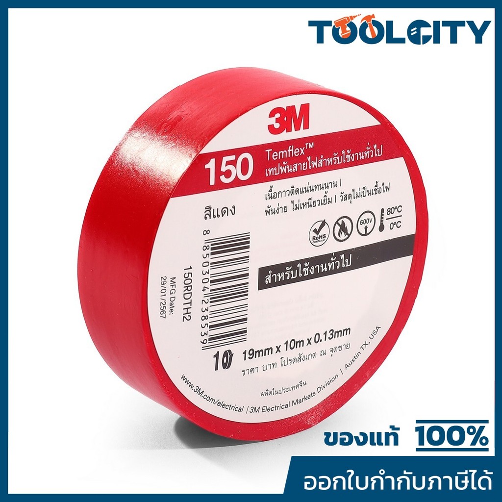 3M เทปพันสายไฟสีแดง กว้าง 19 มม. ยาว 10 ม. หนา 0.13 มม. รุ่น TEMFLEX 150 เนื้อกาวไม่เหนียวเยิ้ม วัสดุไม่เป็นเชื้อไฟ เหมา