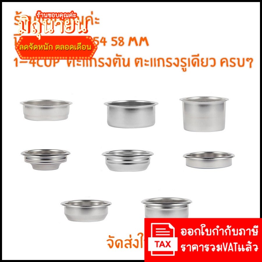 (อัพเดทปรับปรุงถ้วยตัวใหม่เรื่อยๆ) ถ้วยกรองกาแฟ อะไหล่เครื่องชงกาแฟ ตะแกรงชง ตะแกรงกรอง ถ้วยกรองสเตนเลส 51 54 58