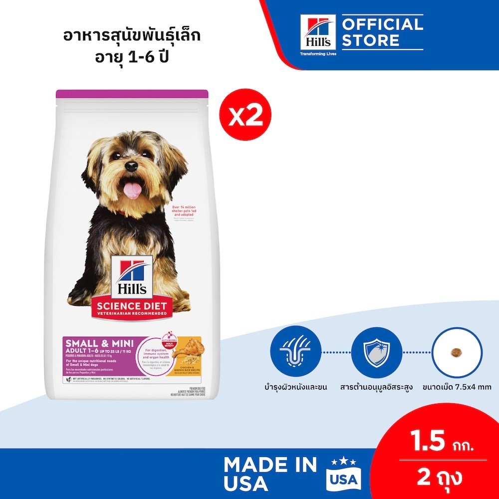 [เซตสุดคุ้ม] Hill's Science Diet Adult Small & Mini อาหารสุนัขพันธุ์เล็ก อายุ 1-6 ปี ขนาด 1.5 กก. (2 ถุง)