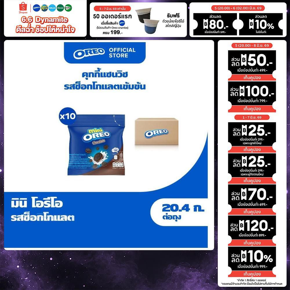 [แพ็ค 10 ซอง] Oreo Mini Chocolate โอรีโอ มินิคุกกี้สอดไส้ครีม รสช็อกโกแลต 20.4g