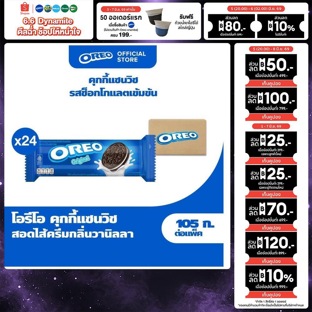 [ยกลัง 24 ห่อ] Oreo Vanilla โอรีโอ คุกกี้แซนวิชรสช็อคโกแลตสอดไส้ครีมกลิ่นวานิลลา 105g