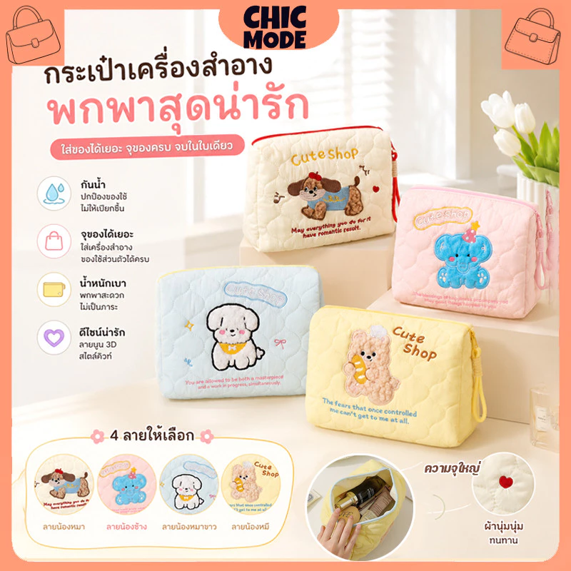 กระเป๋าเครื่องสำอางเชือกรูด ลายลูกหมา