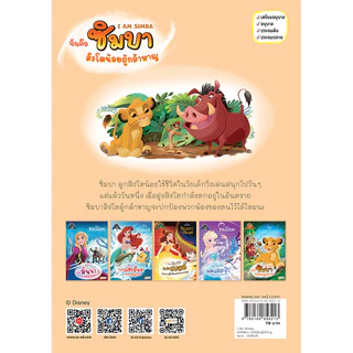 Se-ed (ซีเอ็ด) : หนังสือ I Am Simba ฉันคือซิมบา สิงโตน้อยผู้กล้าหาญ