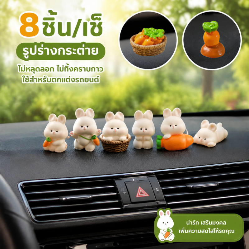 8ชิ้น/เซ็ รูปร่างกระต่าย อุปกรณ์ตกแต่งภายในรถยนต์ ตกแต่งคอนโซลกลาง ไม่หลุดลอก ไม่ทิ้งคราบกาว ใช้สําหรับตกแต่งรถยนต์