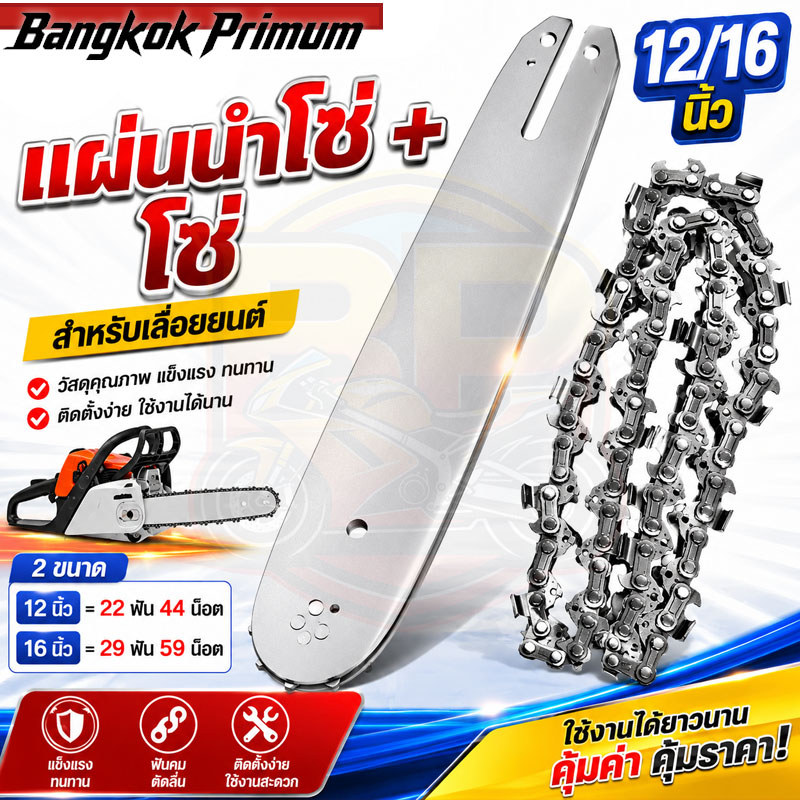 บาร์ + โซ่ผ่าไม้ 3/8P ขนาด 11.5/12/16 นิ้ว พร้อมโซ่ ใช้กับเครื่องเลื่อยยนต์เบนซิน แข็งแรง คมทน ตัดลื่น ใช้งานง่าย