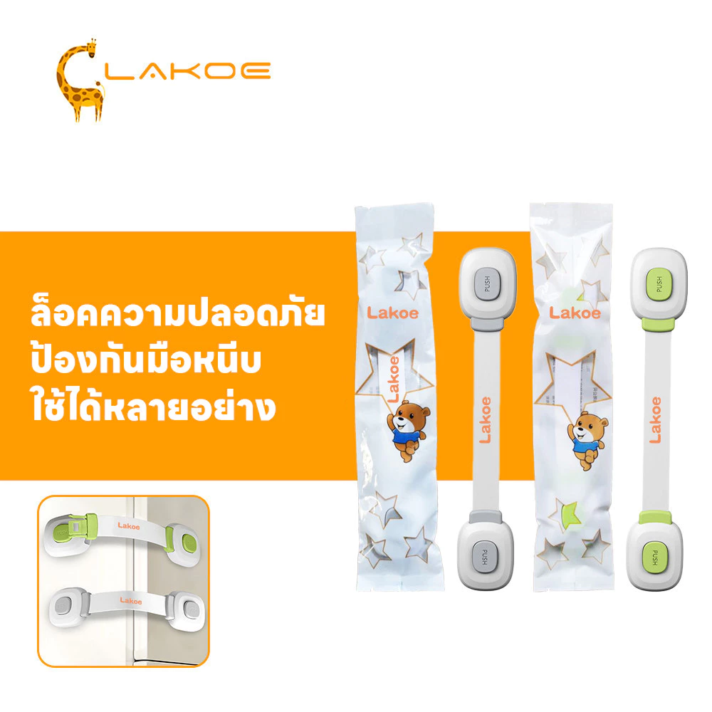 LAKOEMALL สายล็อคตู้ ตัวล็อคลิ้นชัก ป้องกันมือหนีบ สายล็อคประตู ใช้กับตู้/ตู้เย็น/โถส้วม/เครื่องซักผ้า ที่ล็อคตู้