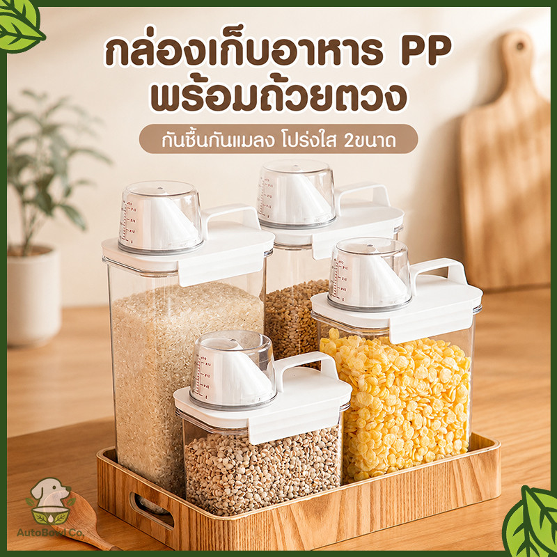 กล่องเก็บอาหารพร้อมฝาปิดผนึกสนิท ป้องกันความชื้น เหมาะเก็บข้าวสาร อาหารแห้ง อาหารสัตว์เลี้ยงต่างๆ