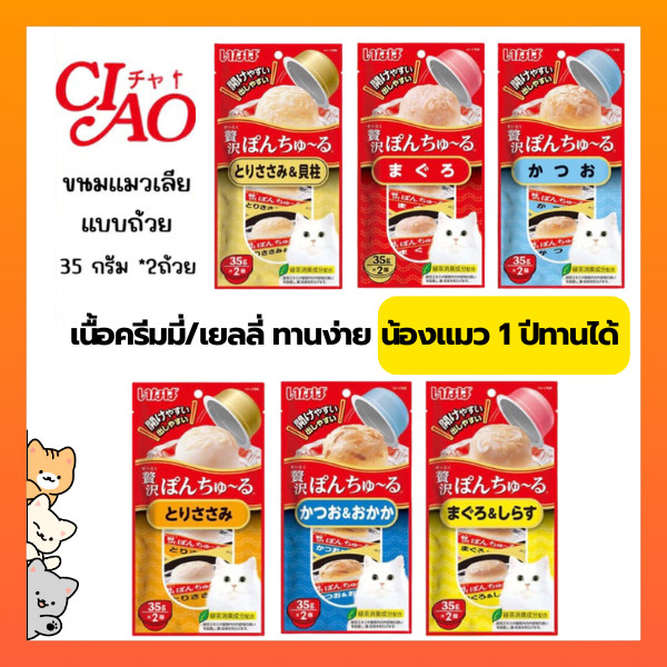 Ciao Pon Churu พอน ชูหรุ อาหารแมวแบบถ้วย 35gx2