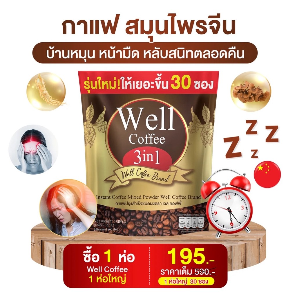 กาแฟเวล กาแฟสมุนไพรจีน  การไหลเวียนเลือด หลับสนิท well coffee 3in1 ห่อใหญ่ 1 ห่อละ 30 ซอง