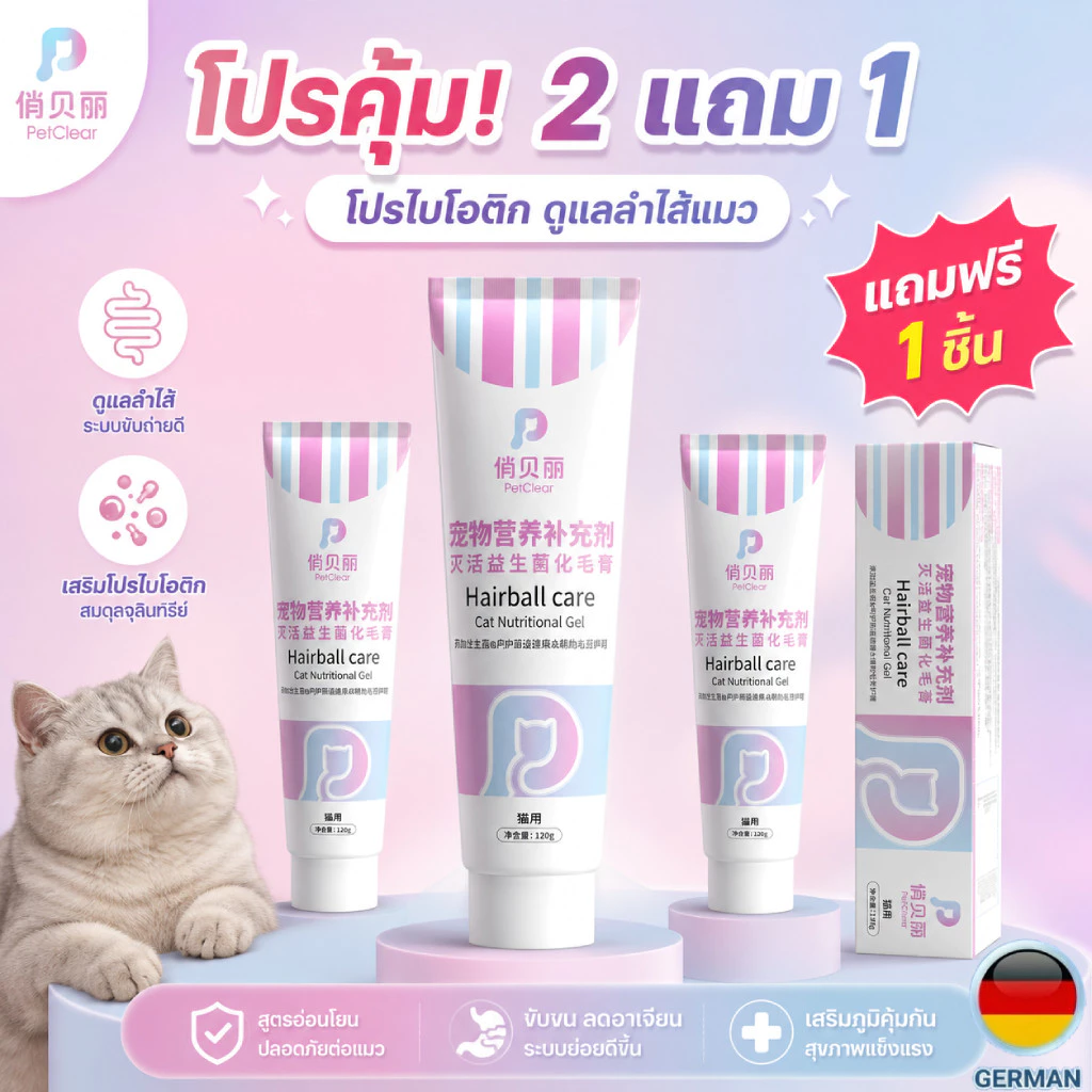 (ชุดสุดคุ้ม ซื้อ 2 แถม 1)PetClear เจลขับก้อนขนแมว 120g มีน้ำมันปลา เลซิติน ทอรีน ไลซีน เสริมโภชนาการ