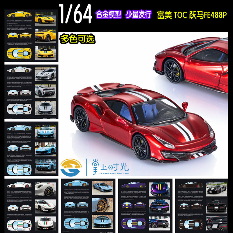 พร้อมสต็อก TOC Fumei 1: 64 Ferrari 488PISTA Leap Horse FE488P โมเดลรถอัลลอย 488 pista