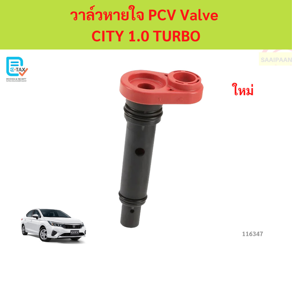 วาล์วหายใจ PCV Valve  CITY 1.0 TURBO วาล์วหายใจ PCV Valve  CITY 1.0 TURBO