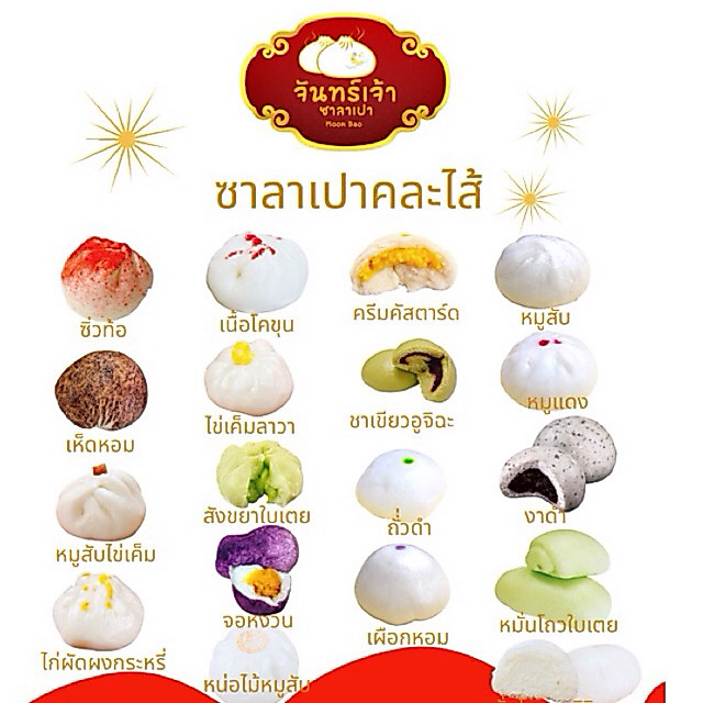 จันทร์เจ้าซาลาเปา แพ็ค 10 ชิ้น ซาลาเปาโฮมเมด มี 15 ไส้ หลากหลายรสชาติ แป้งนุ่มๆ สดใหม่ทุกวัน