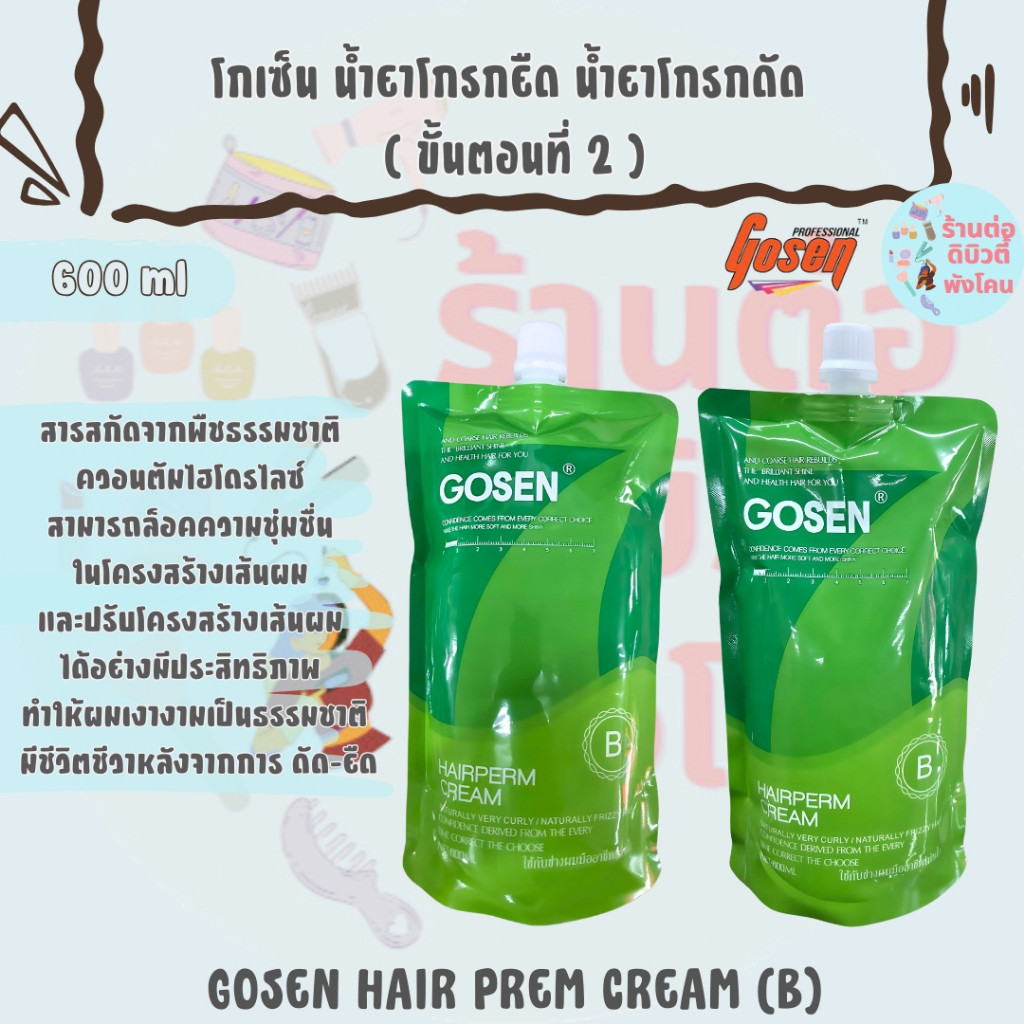 น้ำยาโกรกยืด น้ำยาโกรกดัด โกเซ็น Gosen ( ขั้นตอนที่ 2 ) 600ml