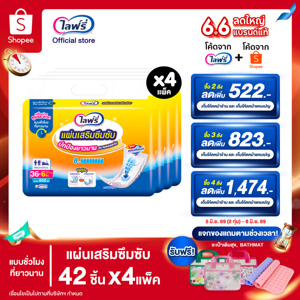 Lifree ไลฟ์รี่ แผ่นเสริมซึมซับ แบบชั่วโมงที่ยาวนาน 36+6 ชิ้น (1 ลัง 4 แพ็ค)