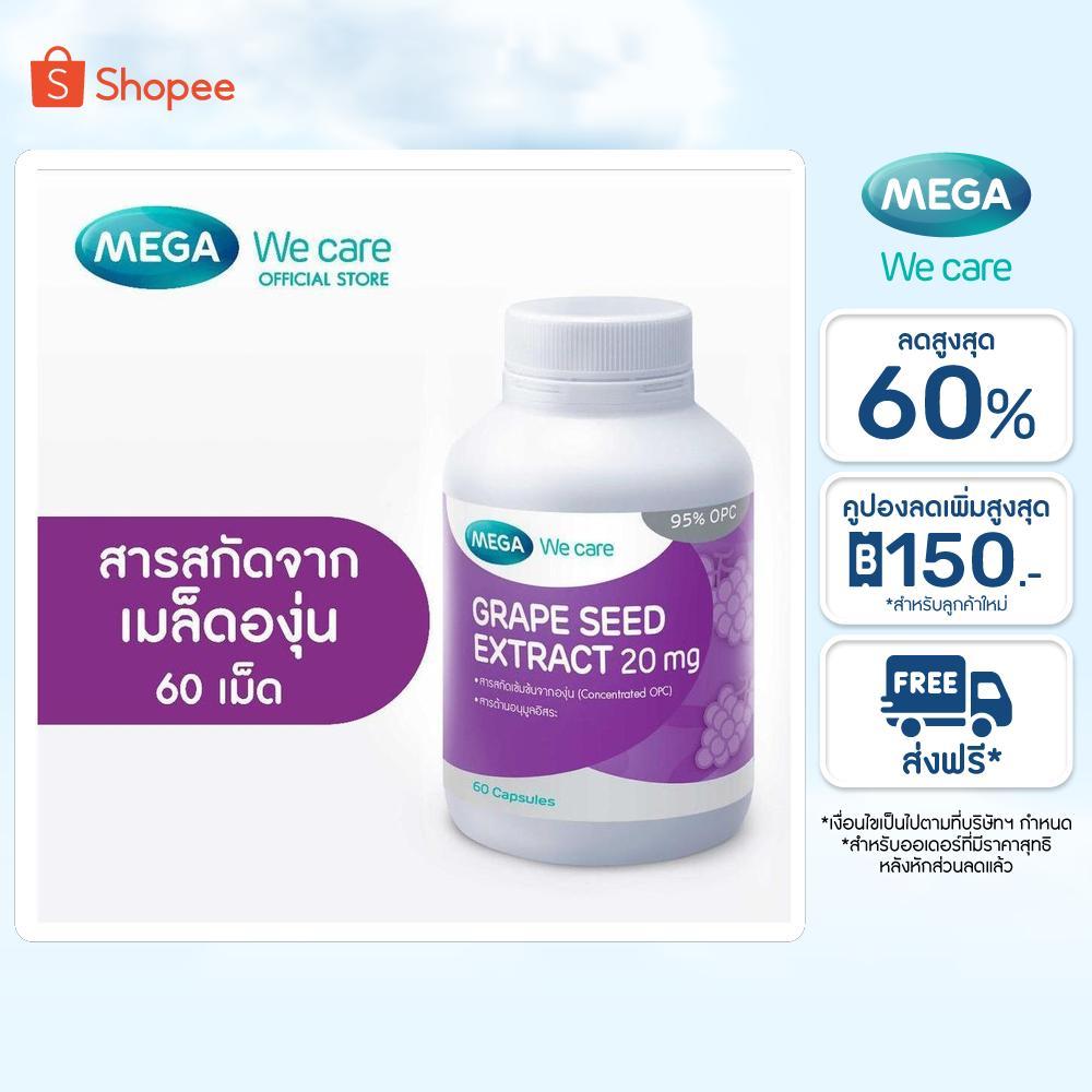 MEGA We care เมก้าวีแคร์ GRAPE SEED 20 mg (60 's) สารสกัดจากเมล็ดองุ่น 20 มก.  60 เม็ด (GR260M)