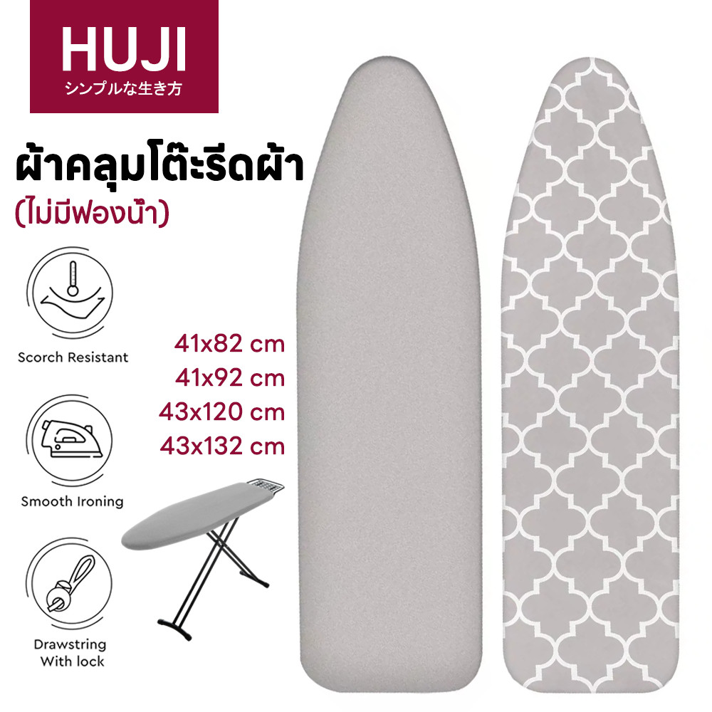 HUJI ✅ฝาครอบ/แผ่นรองรองรีดพรีเมี่ยม แผ่นรองรีดผ้าสำรอง ถอดล้างทําความสะอาดได้ สะท้อนความร้อน ป้องกันคราบสกปรก มีที่ล็อคหูรูด (เฉพาะปลอก)
