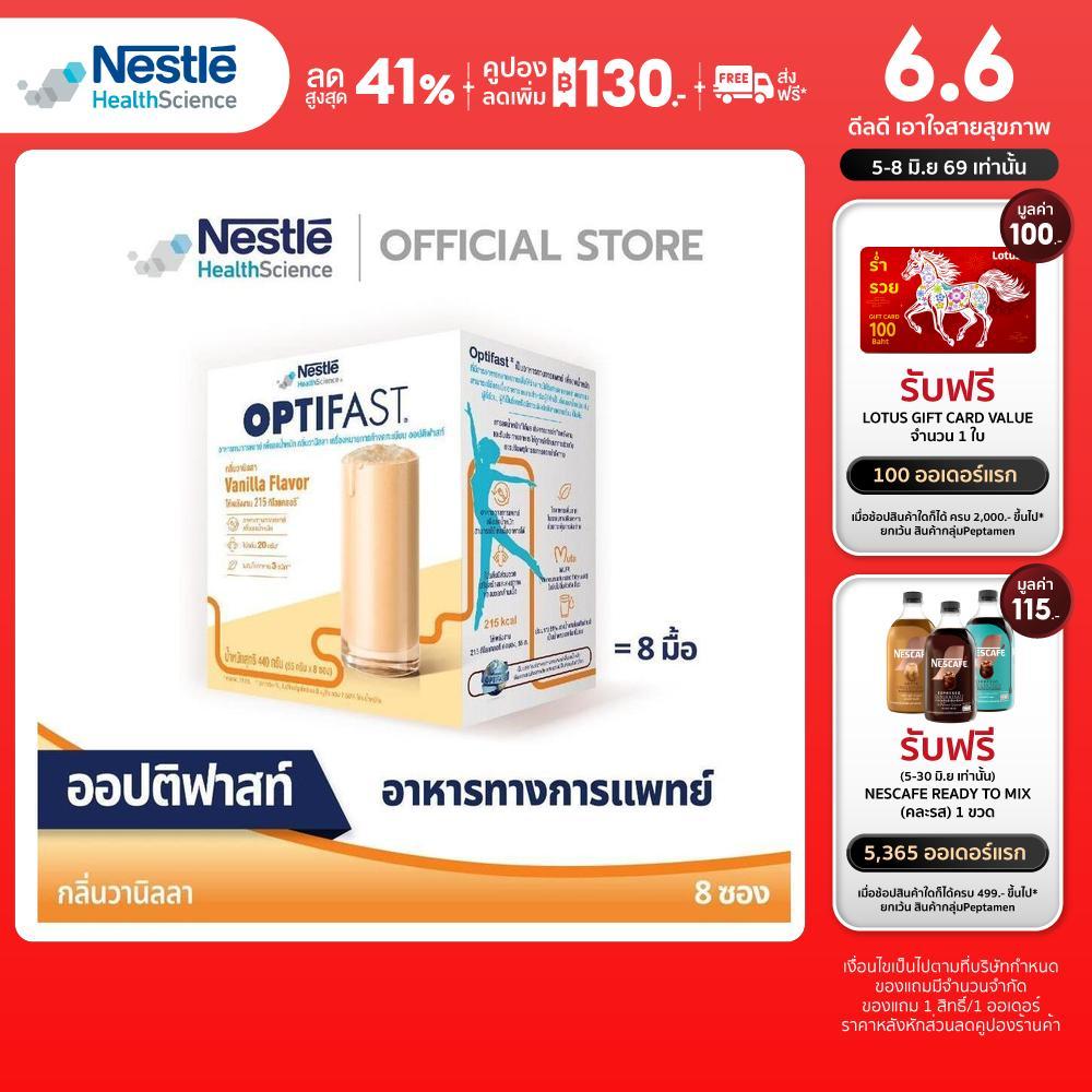 OPTIFAST ออปติฟาสท์ อาหารทางการแพทย์ เพื่อลดน้ำหนัก รสวานิลลา ขนาด 440 กรัม