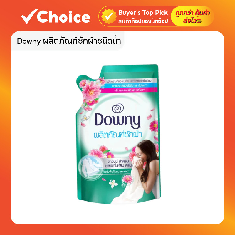 Downy ดาวน์นี่ ผลิตภัณฑ์ซักผ้าชนิดน้ำ ถุงเติม ซักสะอาด หอมสดชื่น ปริมาณ 460 มล.