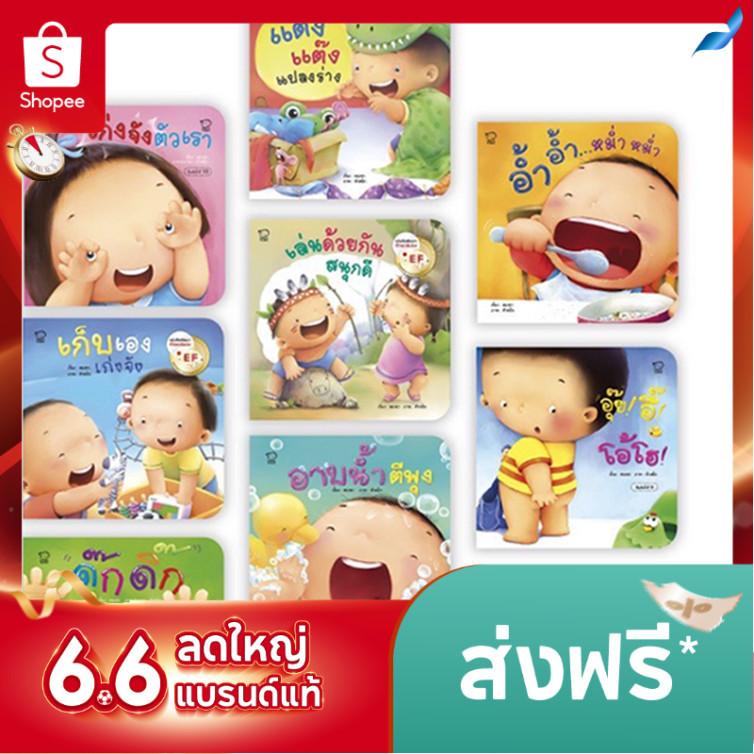 คุณแม่ชวนเล่นกับลูก 8 เล่ม ประกอบด้วย อาบน้ำ เก็บเอง เก่งจัง อ้ำอ้ำ อุ๊ยอึ้ ดุ๊กดิ๊ก เล่นด้วยกัน
