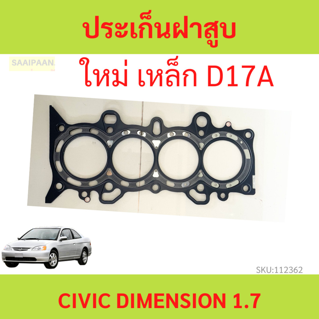 ประเก็นฝาสูบ CIVIC 1.7 D17A ปี 2001-2005 ไดแมนชั่น เหล็ก   ปะเก็นฝาสูบ เหล็ก