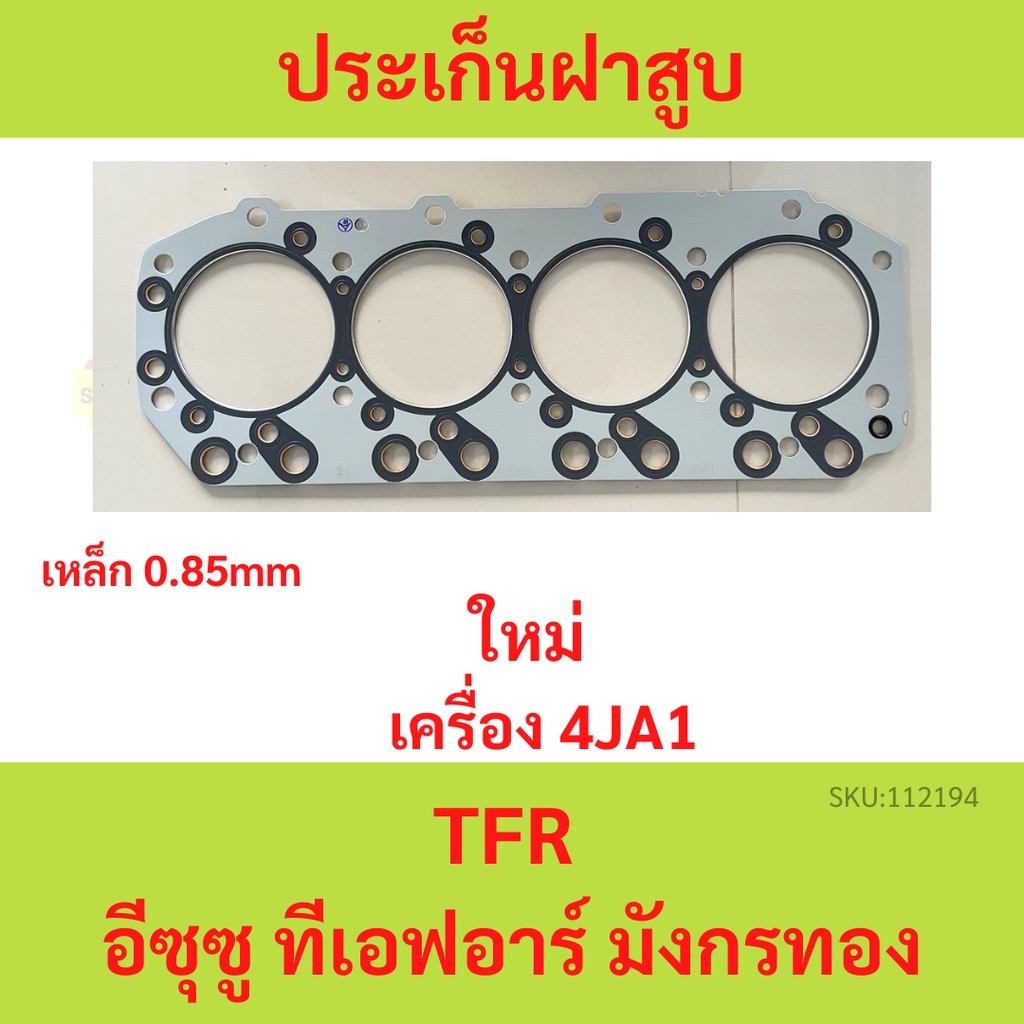 ปะเก็นฝาสูบ 4JA1 TFR ISUZU เหล็ก  ประเก็นฝาสูบ