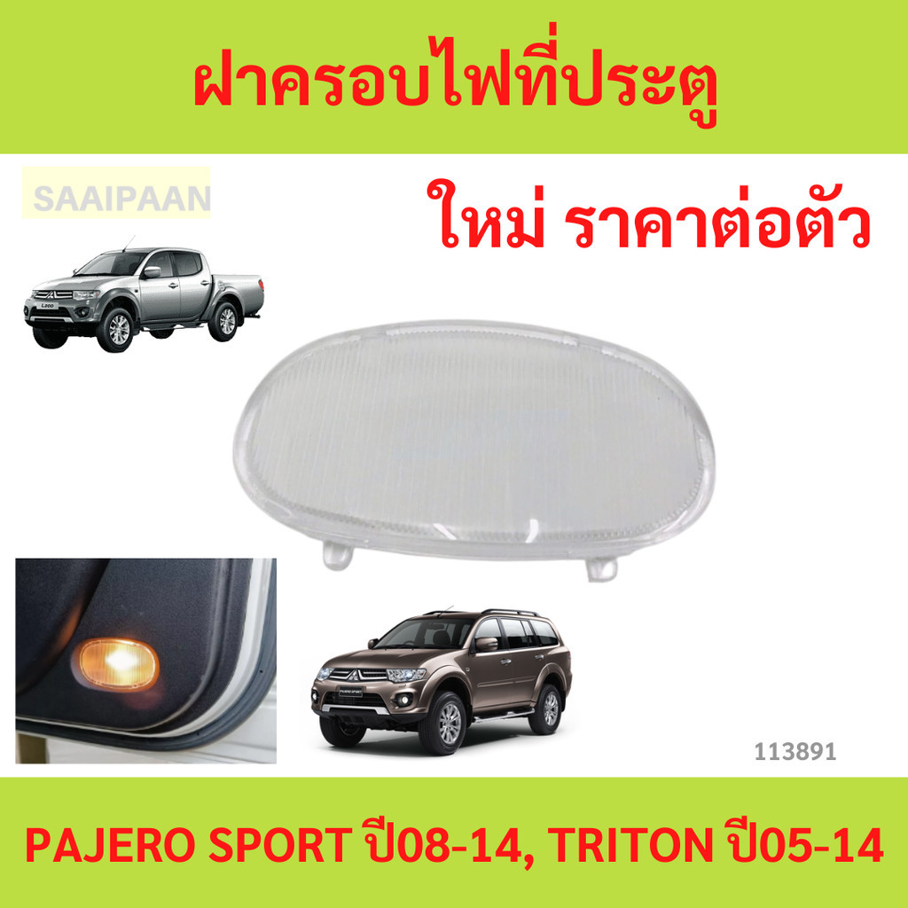 แท้ศูนย์.ฝาครอบไฟที่ประตูMitsubishi PAJERO SPORT ปี2008-2014, TRITON ปี2005-2014  (จำนวน 1 ชิ้น) รหัสแท้.8411A001