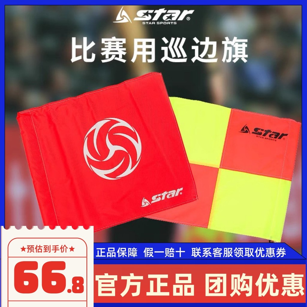 Star Football Patrol Flag Volleyball Command Flag VA230 ธงคําสั่งผู้ตัดสิน SA220