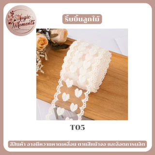 ริบบิ้นผ้าลูกไม้ สำหรับทำงาน DIY ผูกของขวัญ ตกแต่ง ทำโบว์ มีหลากหลายแบบให้เลือก