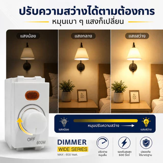 DIMMER สวิตส์ หรี่ไฟ รุ่นใหม่ Wide-Series สูงสุด 600W Dimmer สีขาว ใช้ได้ทั้ง Chang Panasonic Matsukami