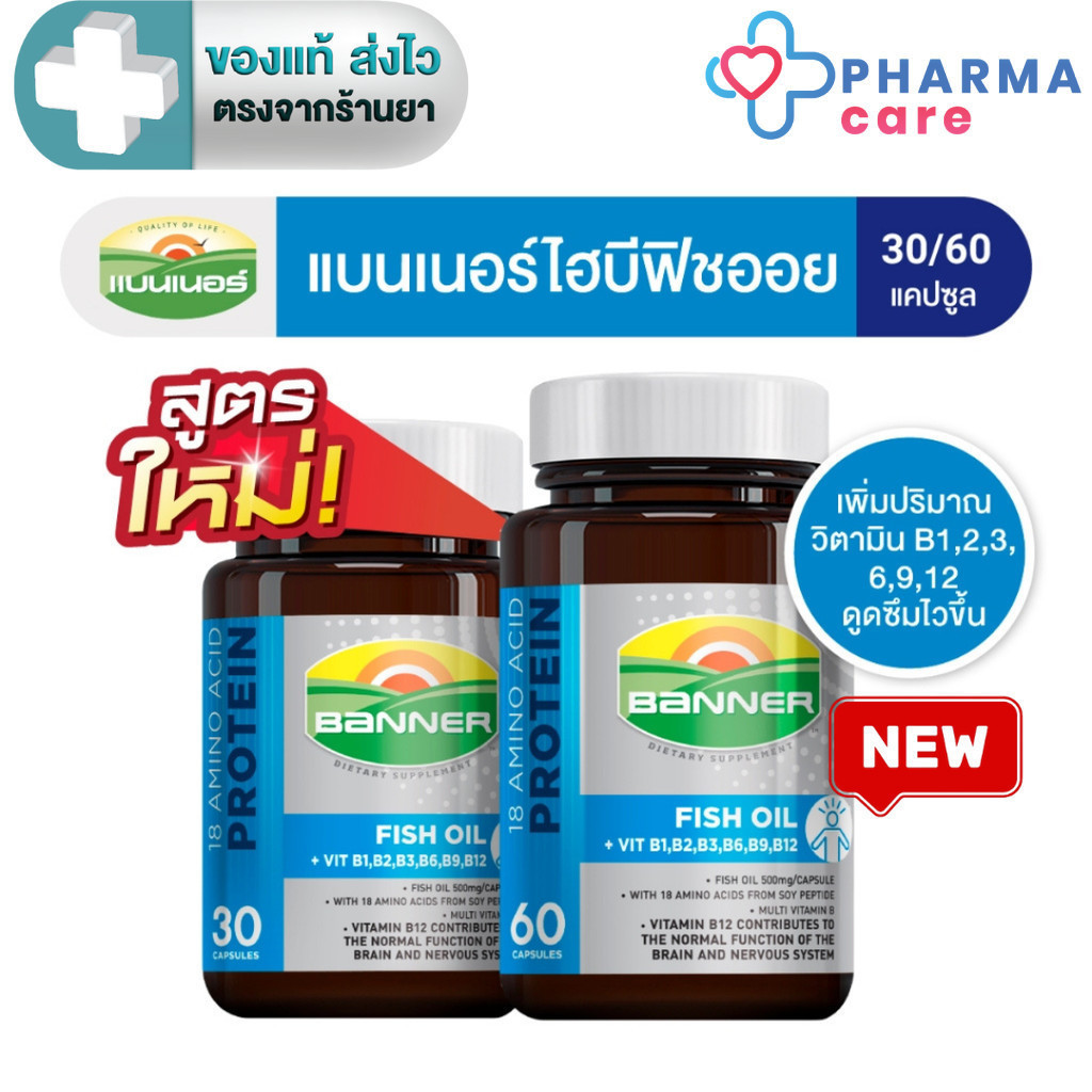 Banner แบนเนอร์ ไฮบีฟิชออย  18 Amino protein + B Complex + Fish oil 30, 60 แคปซูล [Pc]